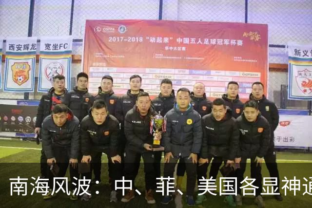 南海风波：中、菲、美国各显神通，真相大白于天下！